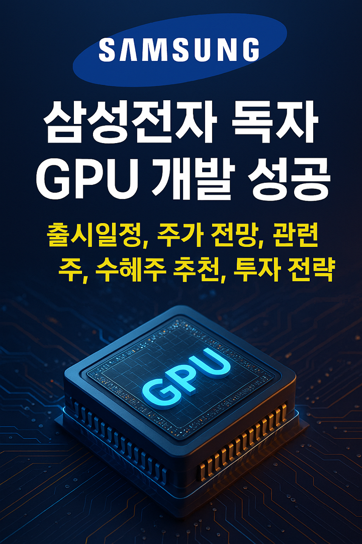 삼성전자 독자 GPU 개발 성공, 출시일정, 주가 전망, 관련주, 수혜주 추천, 투자 전략