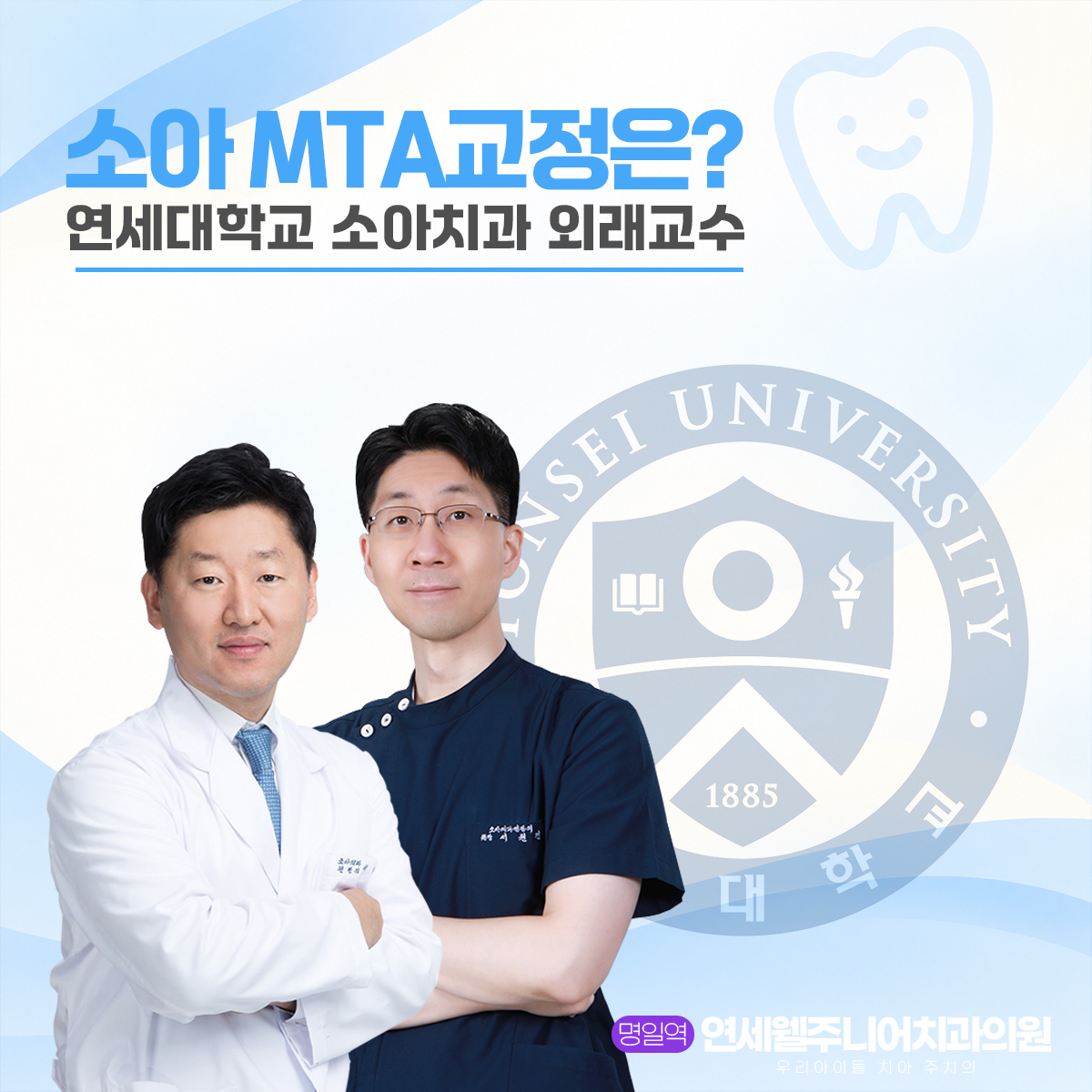 소아 MTA 교정을 진료하는 연세웰주니어치과 의료진 소개