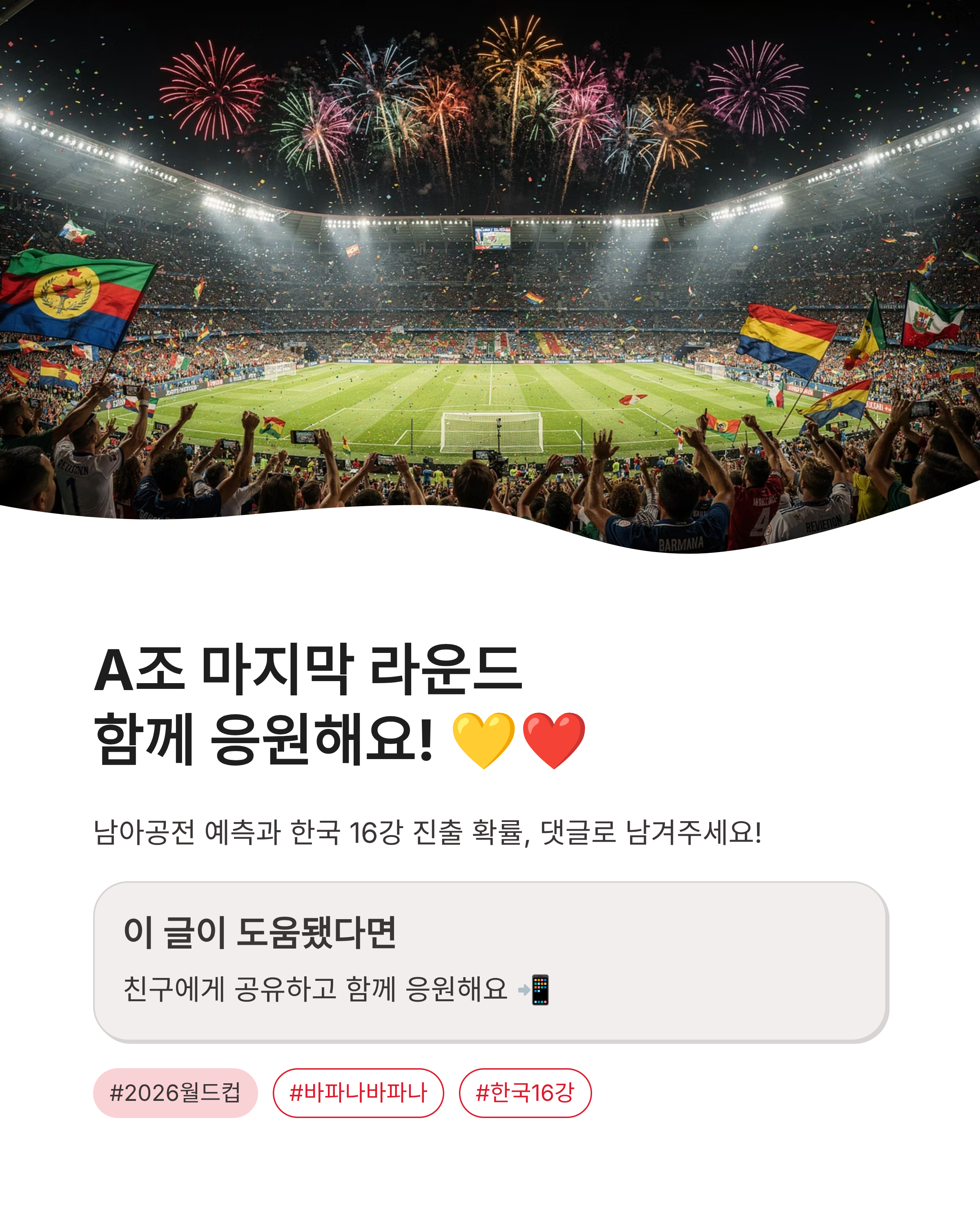 남아공 FIFA 랭킹·2026 월드컵 명단·체코전·멕시코전·한국전 경우의수 총정리! 바파나 vs 태극전사 운명의 한판