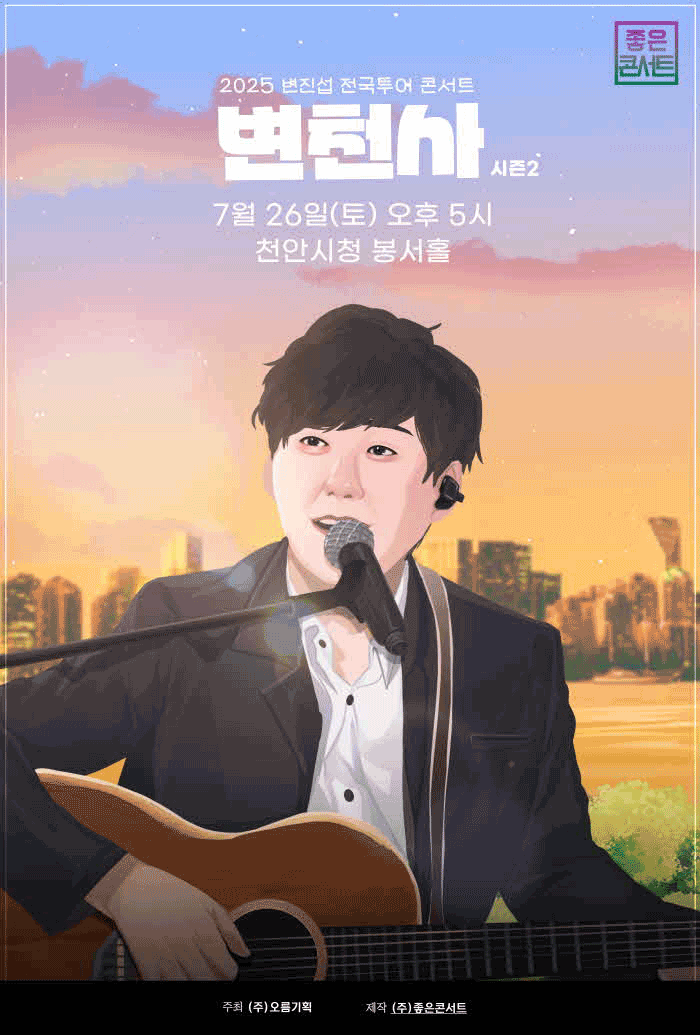 2025 변진섭 전국투어 콘서트 : 변천사 - 천안 예매하러 가기