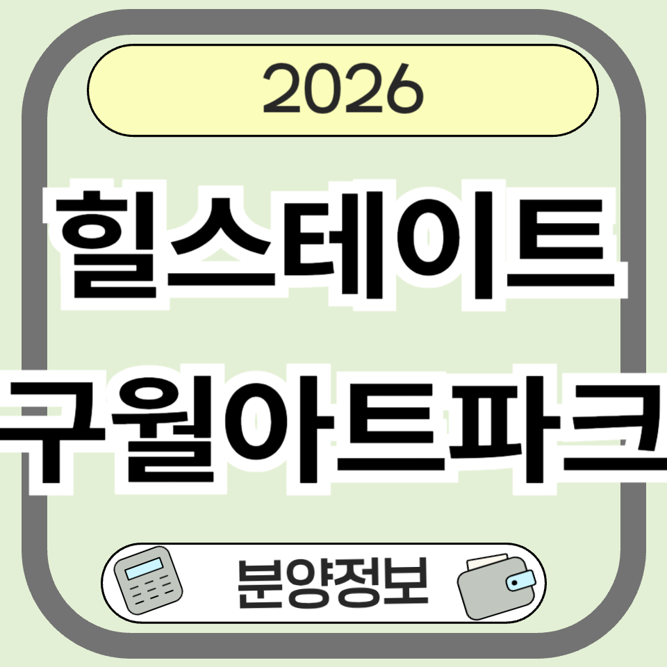 힐스테이트 구월아트파크 분양 총정리｜입지&middot;분양가&middot;평면도 핵심 분석