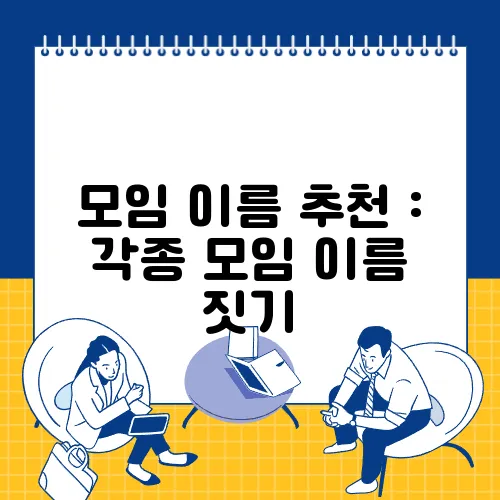 모임 이름 추천 : 각종 모임 이름 짓기