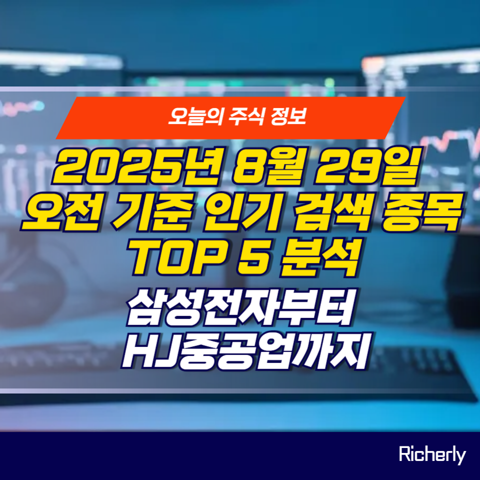 8월 29일 오전 인기 검색 종목