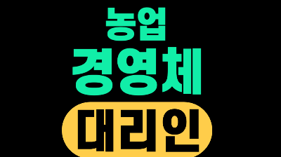 농업경영체 대리인 위임
