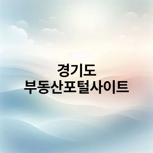 경기도 부동산포털사이트