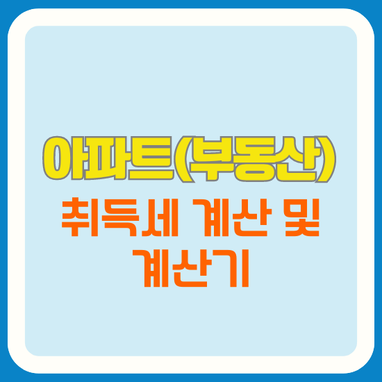 아파트(부동산) 취득세 계산 및 계산기