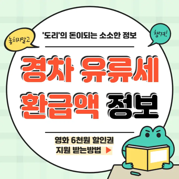 경차 유류세 환급액