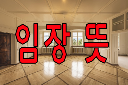 부동산 경매 임장 뜻