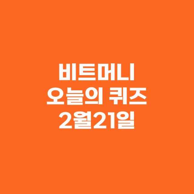 비트버니 오늘의 퀴즈 2월21일