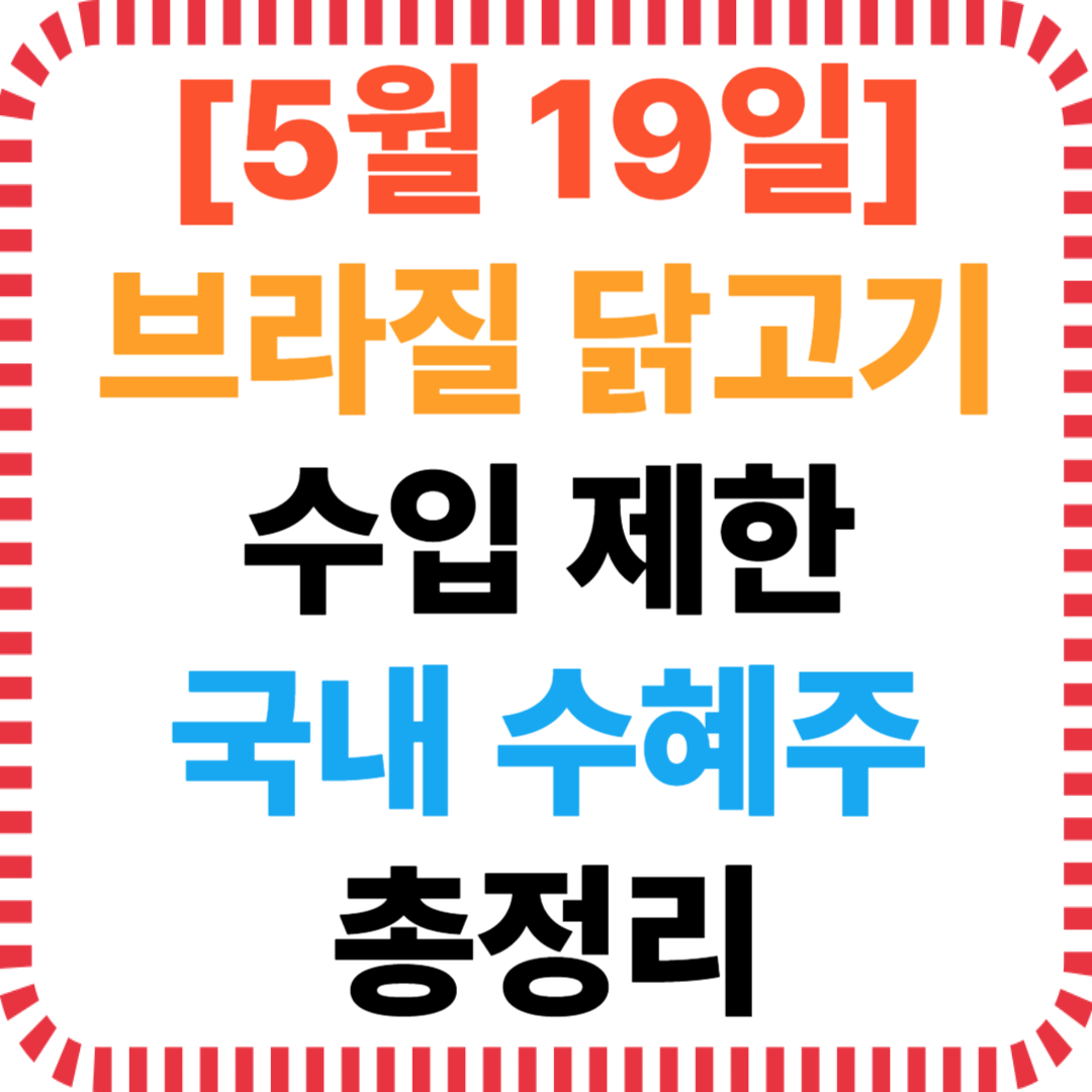 브라질 닭고기 수입 제한 관련주 8종목 총정리