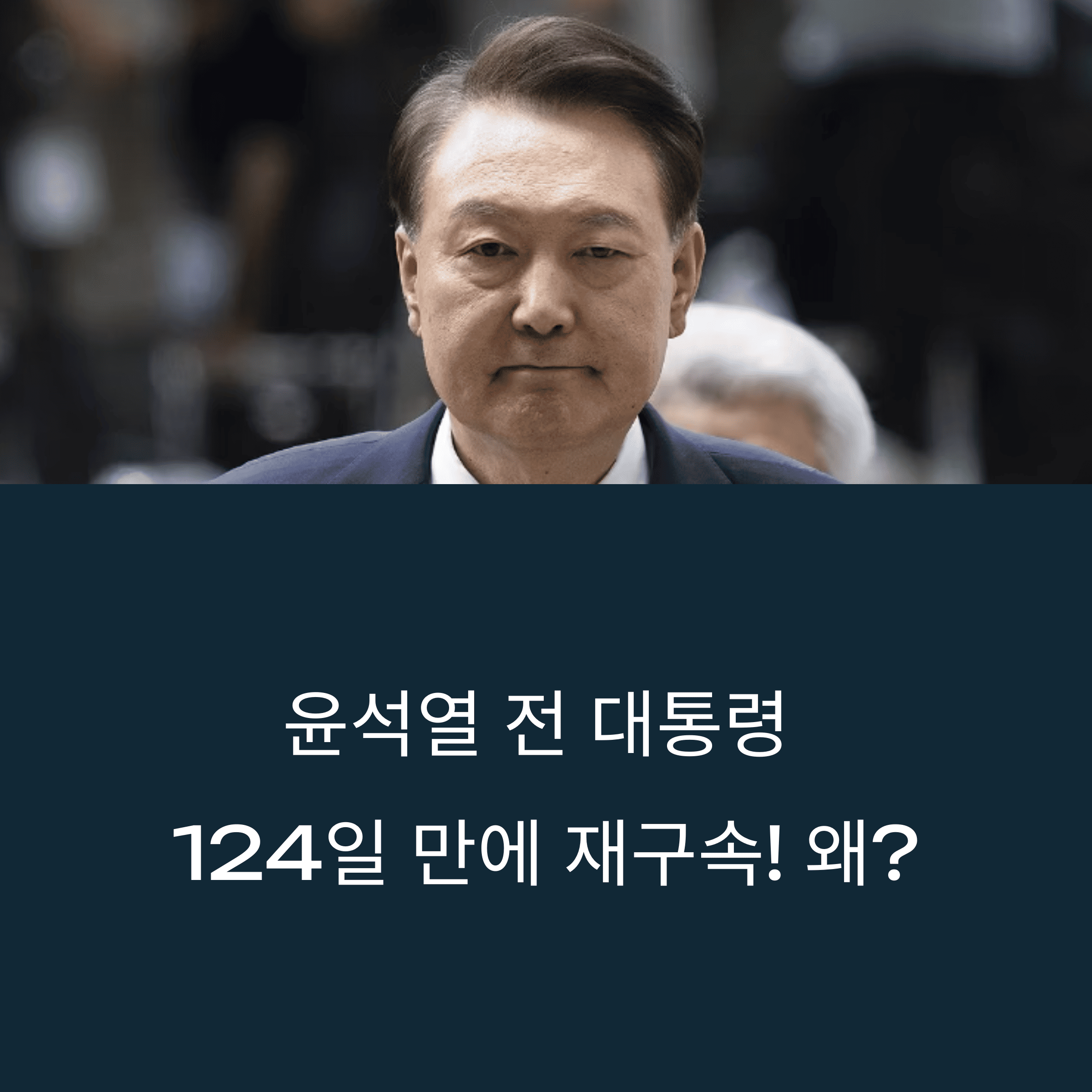 윤설열 전 대통령 124일 만에 재구속