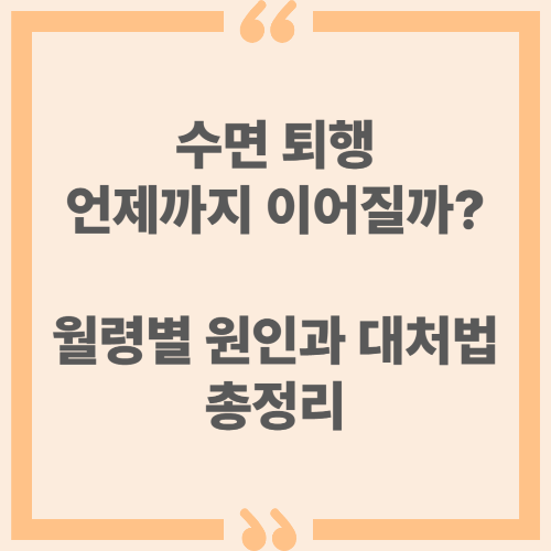 수면 퇴행, 언제까지 이어질까? 월령별 원인과 대처법 총정리