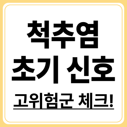 척추염 초기 증상 완벽 가이드! 내가 의심해야 할 신호들