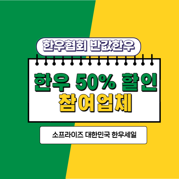 한우 50% 세일