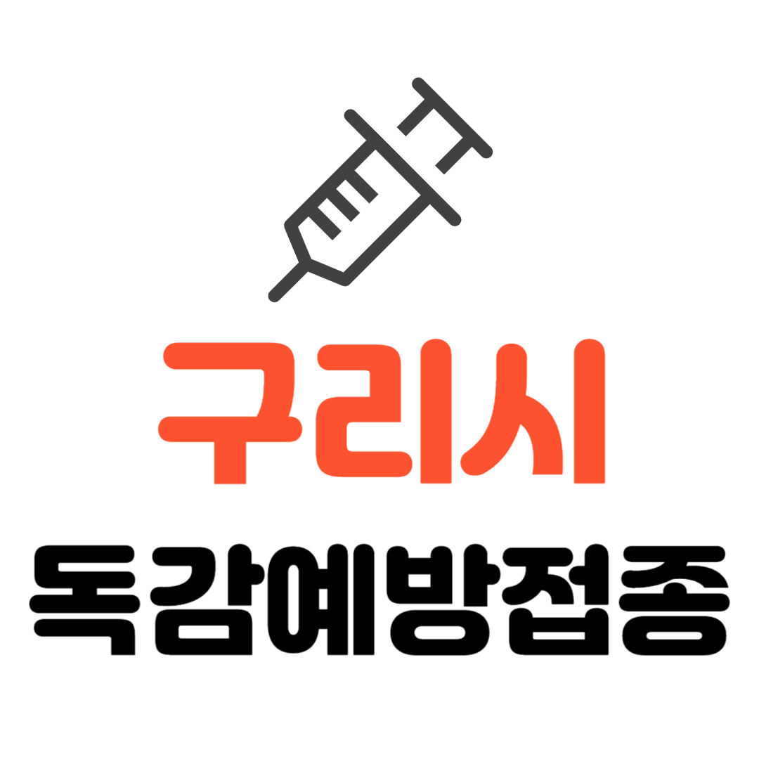 구리시 기초생활수급자/ 장애인/ 국가유공자 등 의료취약계층 독감 무료예방접종 기관