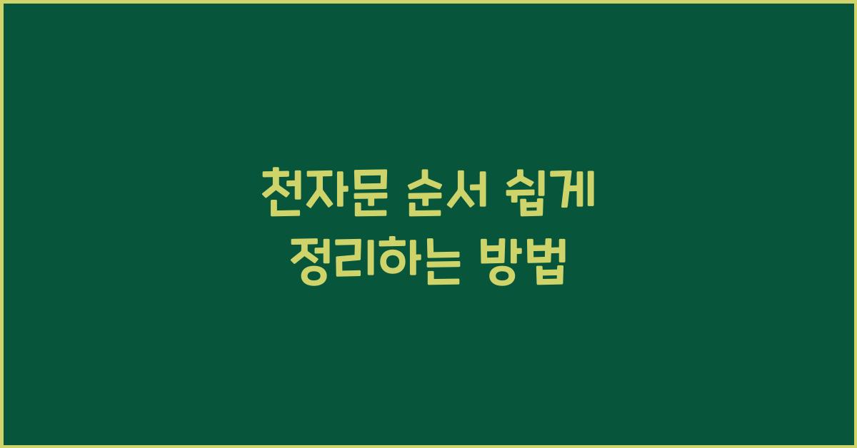 천자문 순서