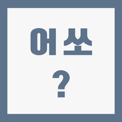 어쏘-뜻,-어쏘-변호사-뜻