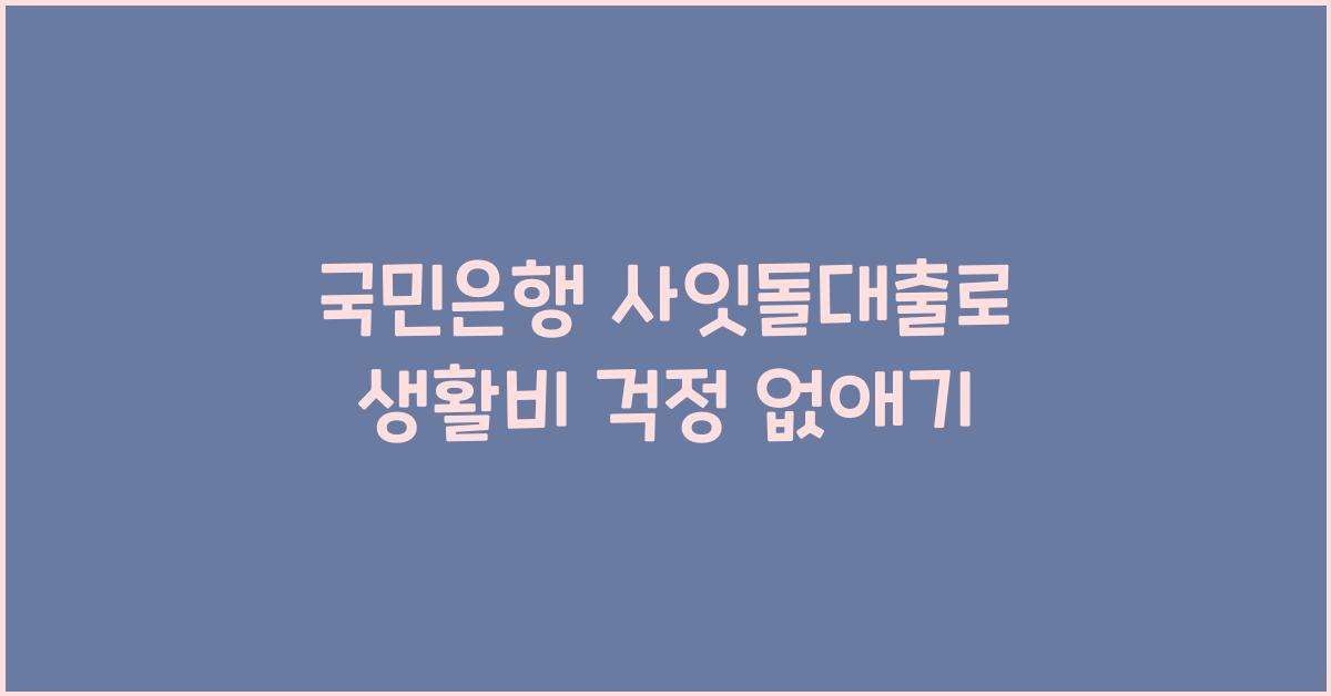 국민은행 사잇돌대출