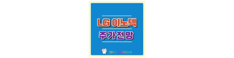 LG이노텍