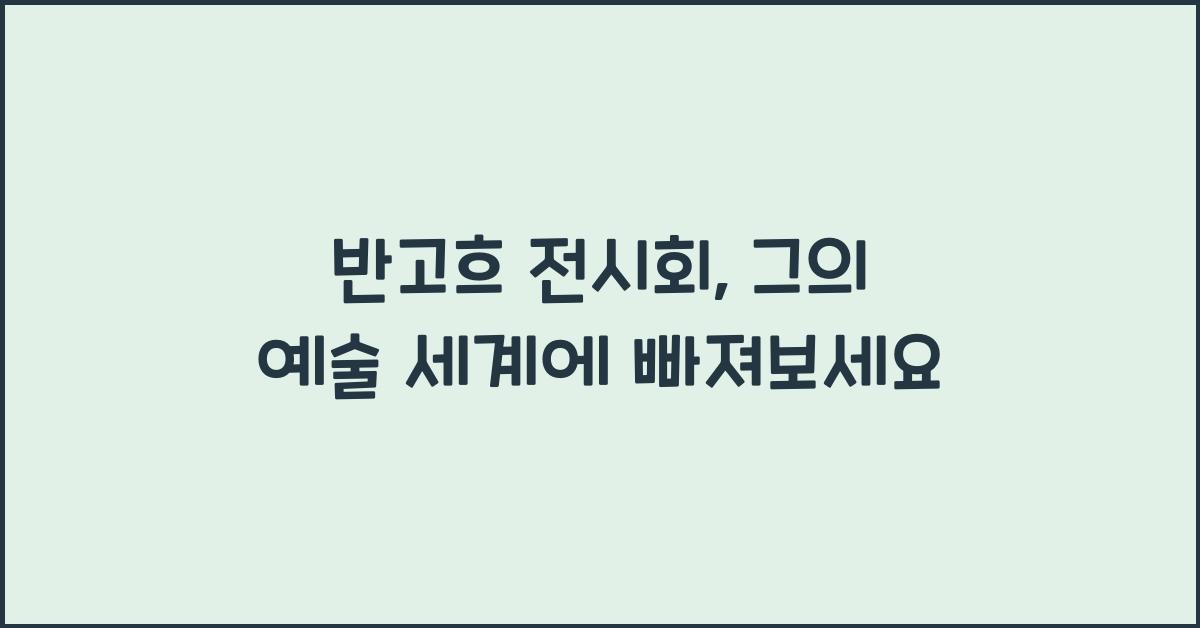 반고흐 전시회