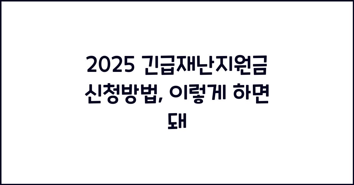2025 긴급재난지원금 신청방법