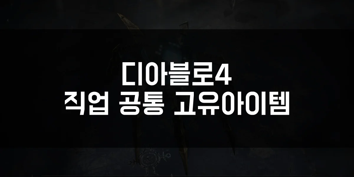 디아블로4 직업 공통 고유 아이템 목록 썸네일