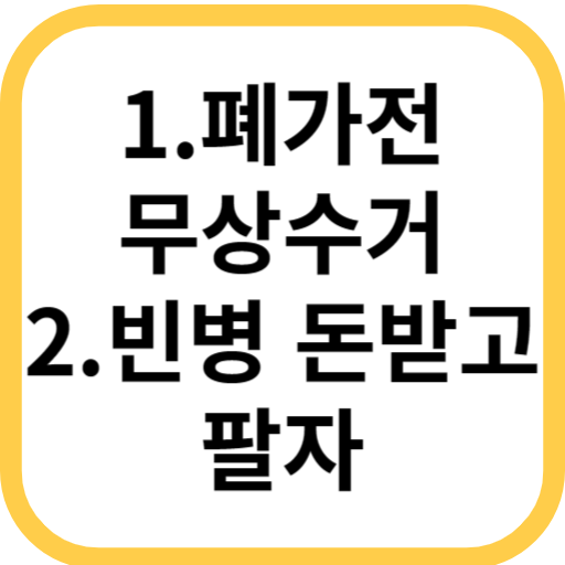 폐가전-무상수거-빈병