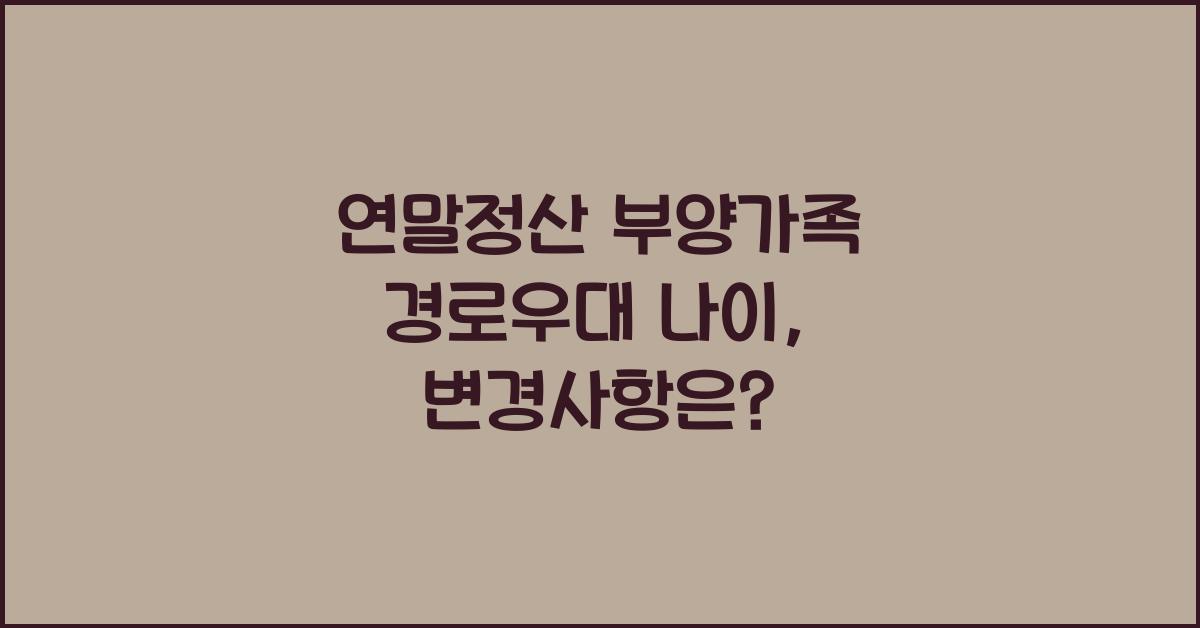 연말정산 부양가족 경로우대 나이