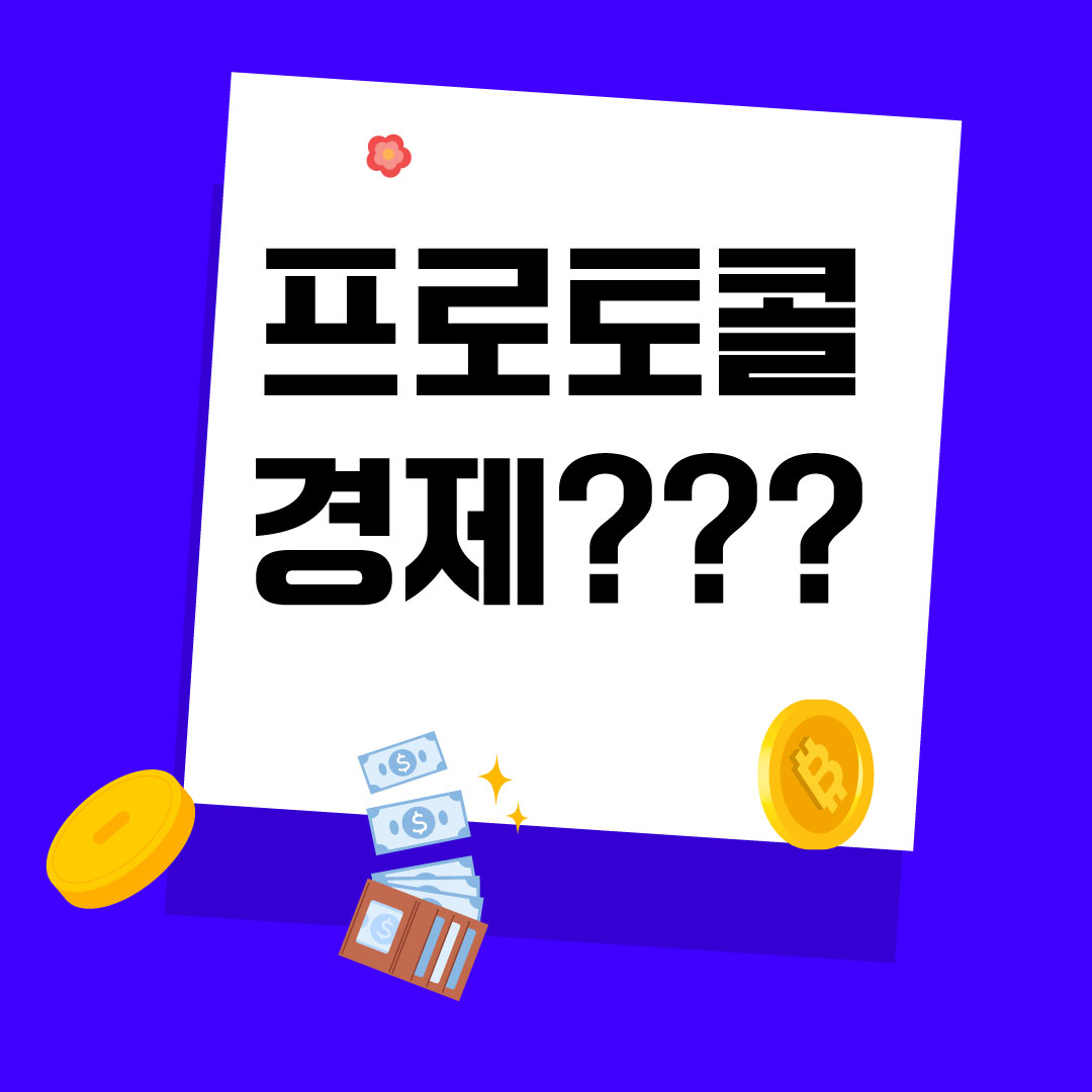 프로토콜-경제