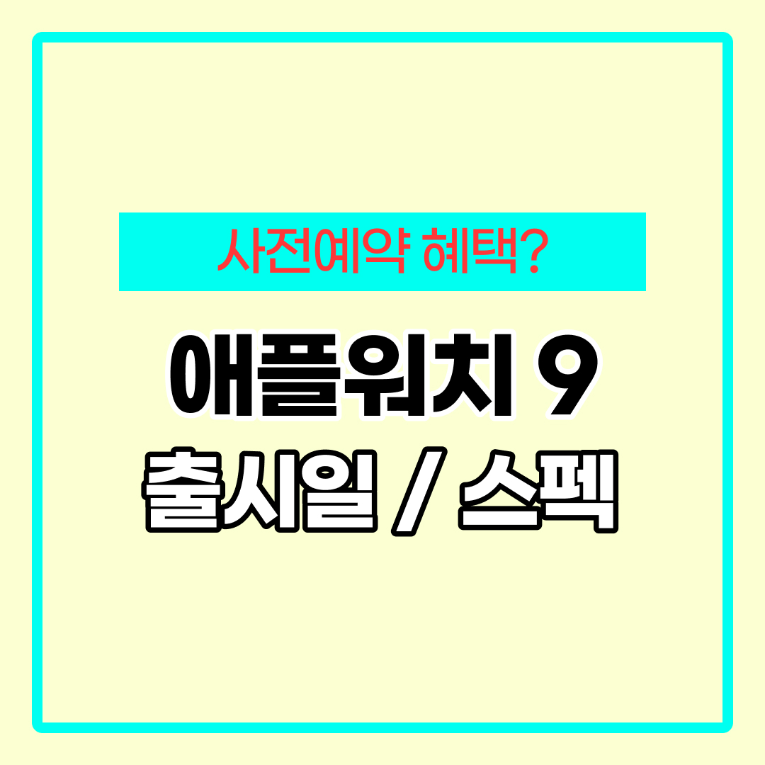 애플워치9 출시일