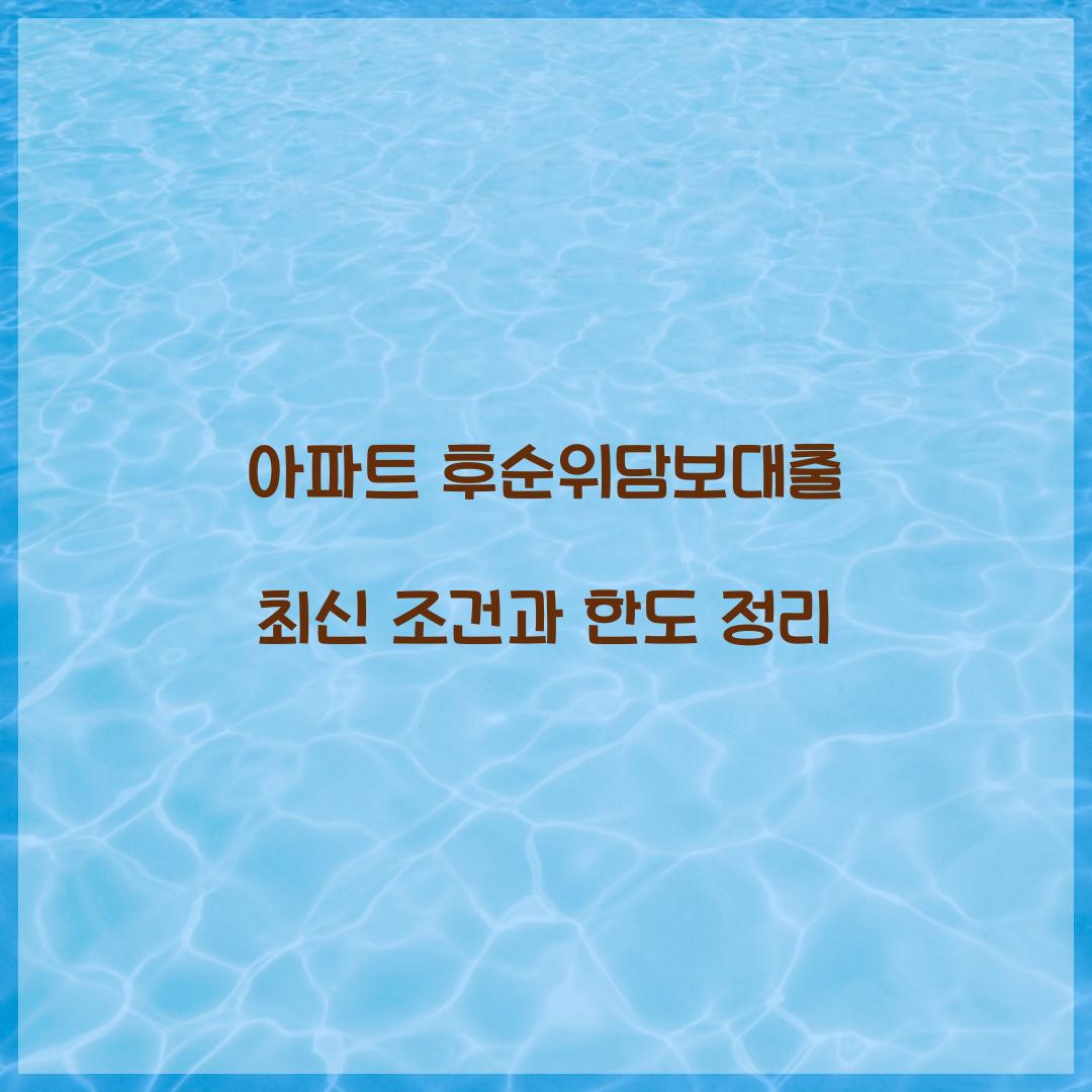 아파트 후순위담보대출