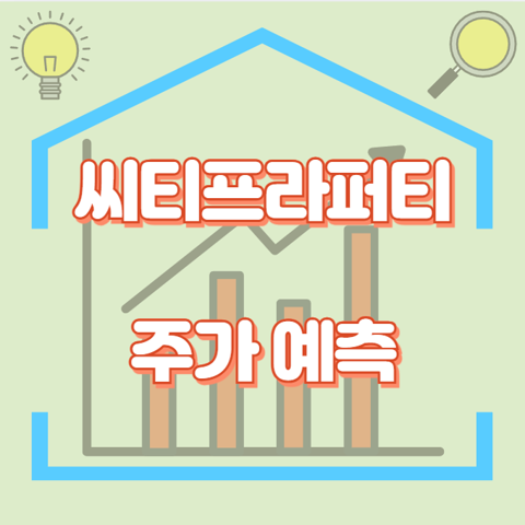 씨티프라퍼티_썸네일