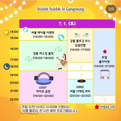 2023 강릉 비치비어 페스티벌 타임테이블 7월 1일