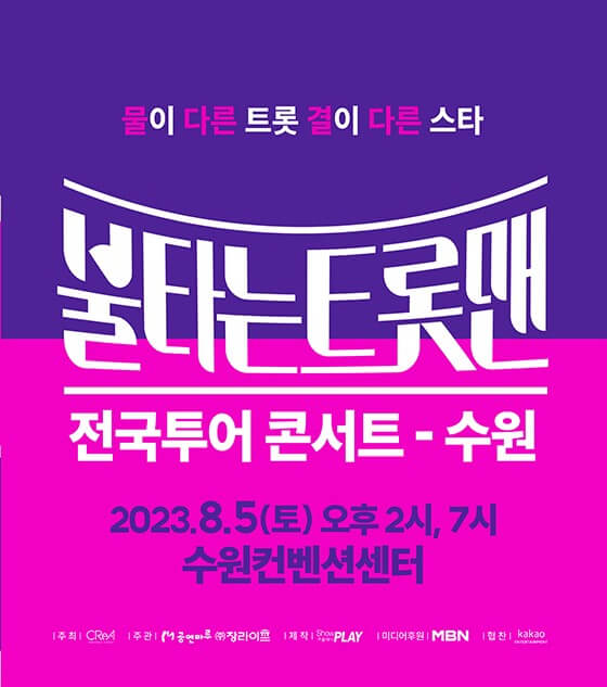 불타는 트롯맨 콘서트 대구, 창원, 부산, 수원에서 7월~8월 5일까지 진행합니다. 손태진, 신성, 민수현, 김중연, 박민수, 공훈, 에녹, 김정민, 남승민, 박현호, 이수호, 전종혁, 최윤하가 함께하는 불타는트롯맨! 티켓 기본정보를 참고해주세요~