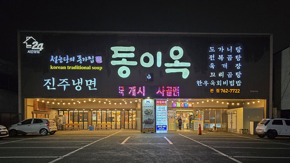 대구 들안길 동이옥