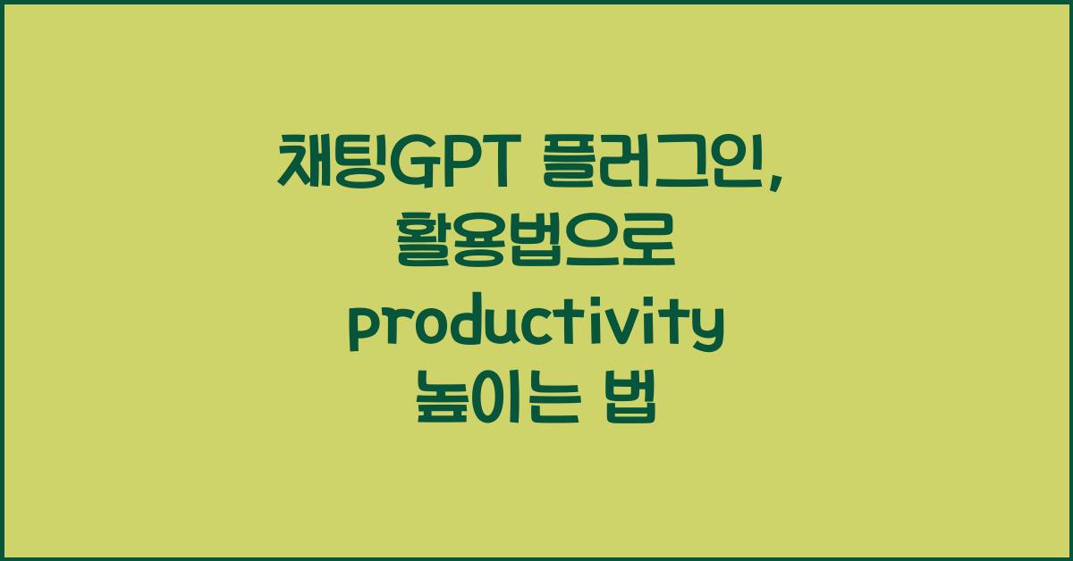 채팅GPT 플러그인, 활용법