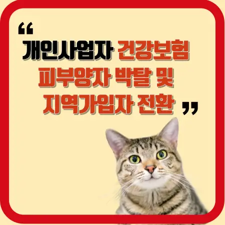 개인사업자-건강보험-피부양자-박탈-및-지역가입자-전환