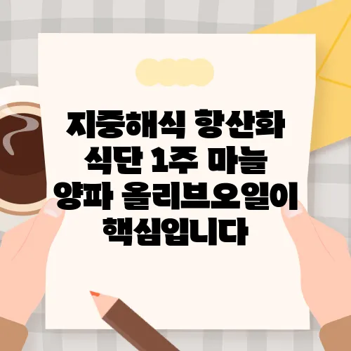 지중해식 항산화 식단 1주 마늘 양파 올리브오일이 핵심입니다
