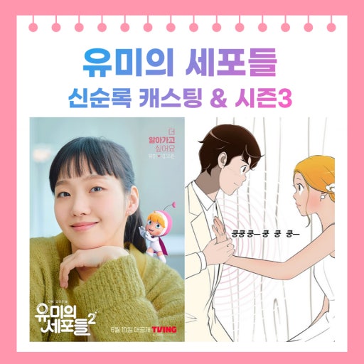 드라마 유미의 세포들3 관련 사진