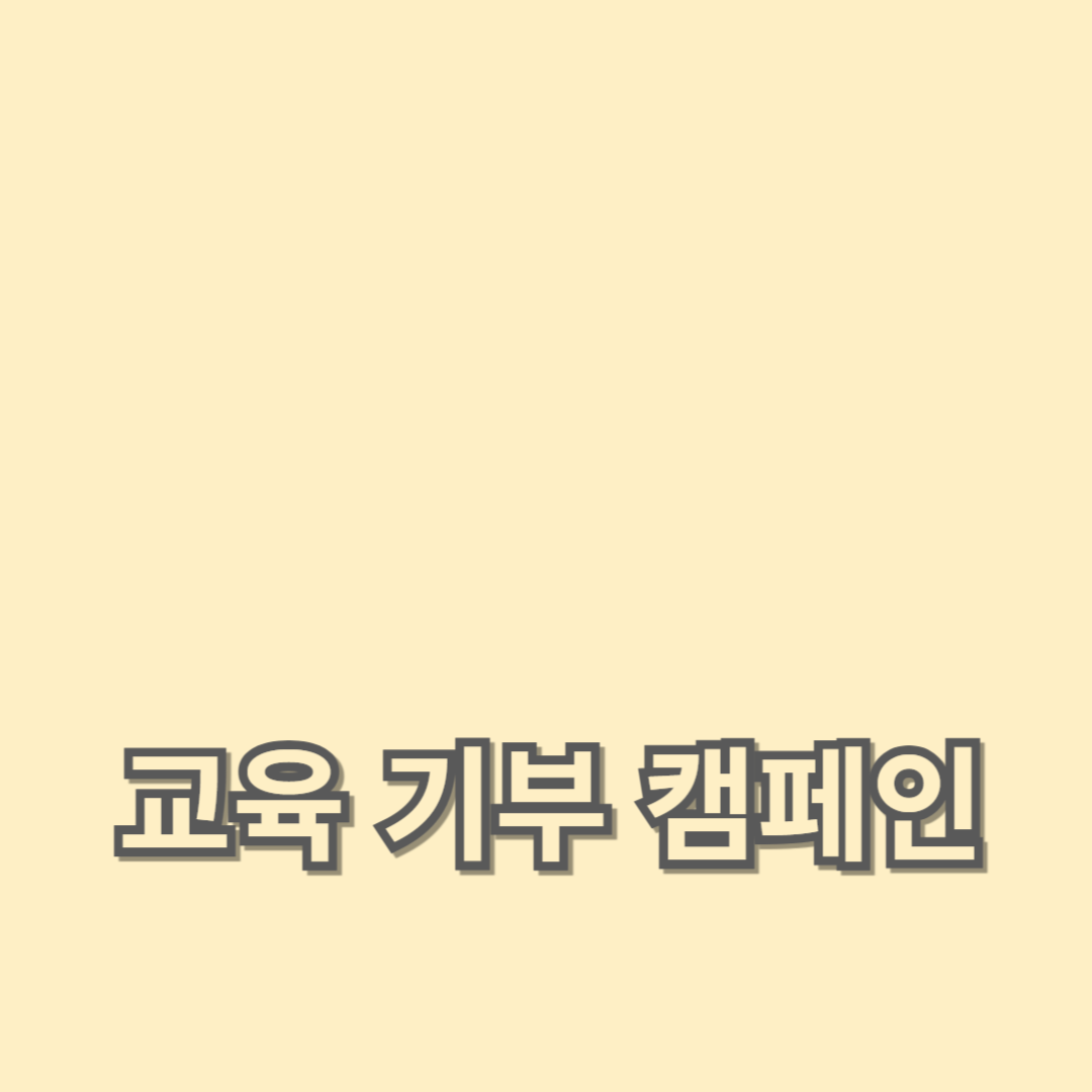 사회적 책임 강화를 위한 교육 기부 캠페인 참여