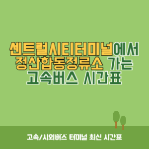 센트럴시티터미널에서 정산합동정류소 가는 고속버스 시간표 최신정보