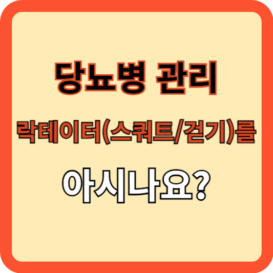 당뇨병 관리, 락테이트를 아시나요?(3분 효과)