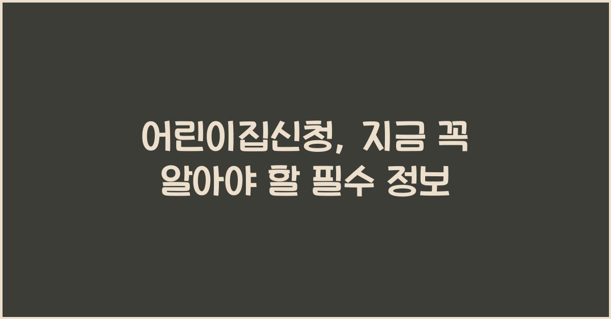 어린이집신청
