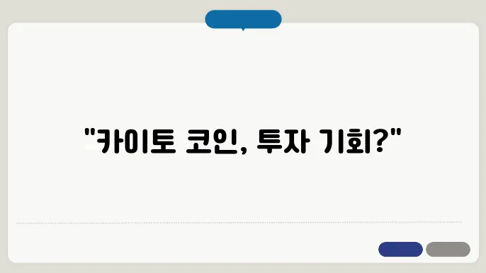 카이토 코인 신규 상잠 및 시세 전망 투자 시 주의해야 할 점
