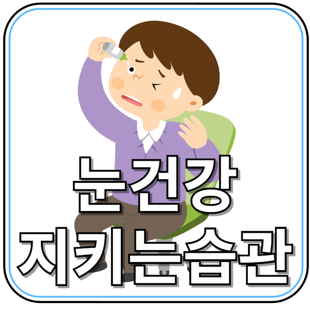 눈 건강을 위한 생활 속 습관 7가지 – 시력 지키는 비법 총정리