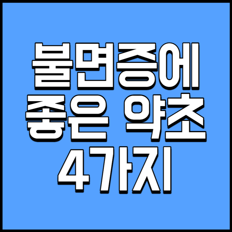 불면증에 좋은 약초