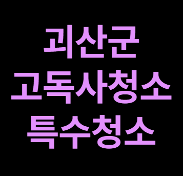 괴산고독사청소