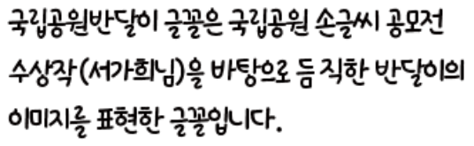 국립공원 반달이체 특징