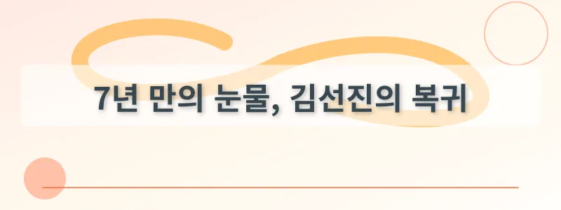 7년 만의 눈물, 김선진의 복귀
