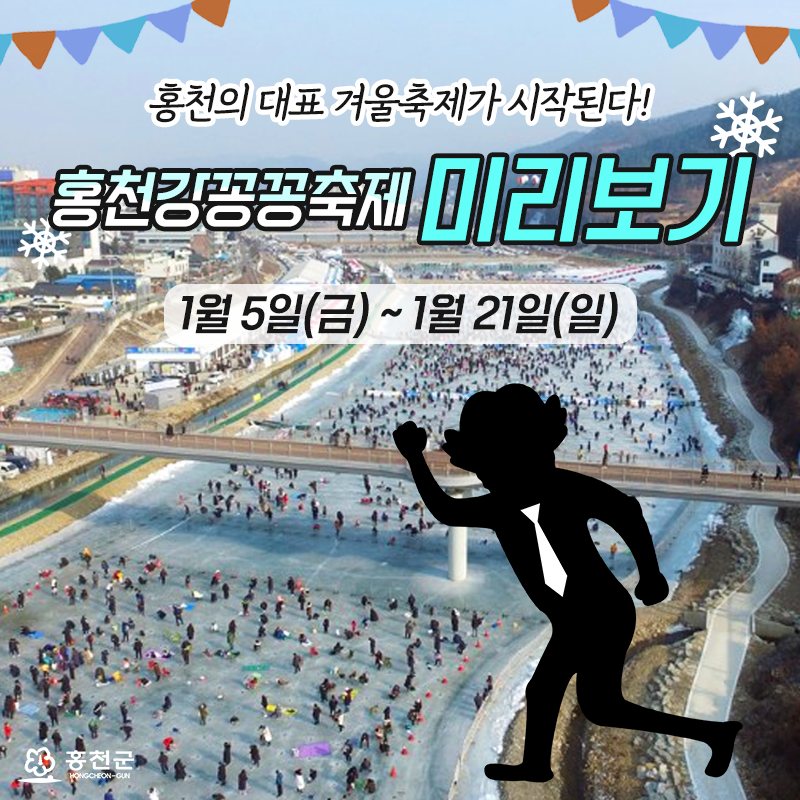  홍천강 꽁꽁축제 미리보기